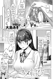 ฝันมานานได้สักที [Doujin-Lc- อ่าน โดจิน มังฮวา เกาหลี ญี่ปุ่น จีน แปลไทยฝันมานานได้สักที [Oshima AkI] Yumemusubiตอนที่ 1 2 3 4 5 6 7 8 9 10 11 12 13 14 ฟรี ไม่มีโฆษณา อ่าน โดจิน Manhwa เกาหลี ญี่ปุ่น จีน เรามีครบ คัดมาให้เน้นๆ โดจิน 18+ รับประกันความฟินโดย  Doujin Lc