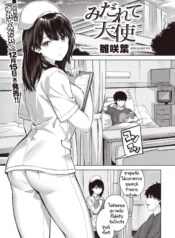 พยาบาลสวยฟ้าประทานDoujin-Lc- อ่าน โดจิน มังฮวา เกาหลี ญี่ปุ่น จีน แปลไทยพยาบาลสวยฟ้าประทาน [Hinasaki Yo] Midarete Tenshiตอนที่ 1 2 3 4 5 6 7 8 9 10 11 12 13 14 ฟรี ไม่มีโฆษณา อ่าน โดจิน Manhwa เกาหลี ญี่ปุ่น จีน เรามีครบ คัดมาให้เน้นๆ โดจิน 18+ รับประกันความฟินโดย  Doujin Lc