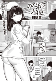 พยาบาลสวยฟ้าประทานDoujin-Lc- อ่าน โดจิน มังฮวา เกาหลี ญี่ปุ่น จีน แปลไทยพยาบาลสวยฟ้าประทาน [Hinasaki Yo] Midarete Tenshiตอนที่ 1 2 3 4 5 6 7 8 9 10 11 12 13 14 ฟรี ไม่มีโฆษณา อ่าน โดจิน Manhwa เกาหลี ญี่ปุ่น จีน เรามีครบ คัดมาให้เน้นๆ โดจิน 18+ รับประกันความฟินโดย  Doujin Lc