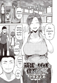 พักผ่อนด้วยนมคุณครDoujin-Lc- อ่าน โดจิน มังฮวา เกาหลี ญี่ปุ่น จีน แปลไทยพักผ่อนด้วยนมคุณครูอนุบาล [Kayumidome] Ganbaru papa to hoiku shisanตอนที่ 1 2 3 4 5 6 7 8 9 10 11 12 13 14 ฟรี ไม่มีโฆษณา อ่าน โดจิน Manhwa เกาหลี ญี่ปุ่น จีน เรามีครบ คัดมาให้เน้นๆ โดจิน 18+ รับประกันความฟินโดย  Doujin Lc