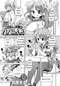 พาเพื่อนไปเจอโลกกวDoujin-Lc- อ่าน โดจิน มังฮวา เกาหลี ญี่ปุ่น จีน แปลไทยพาเพื่อนไปเจอโลกกว้าง [Marui Maru] Kono hiroisekai de papa katsu woตอนที่ 1 2 3 4 5 6 7 8 9 10 11 12 13 14 ฟรี ไม่มีโฆษณา อ่าน โดจิน Manhwa เกาหลี ญี่ปุ่น จีน เรามีครบ คัดมาให้เน้นๆ โดจิน 18+ รับประกันความฟินโดย  Doujin Lc
