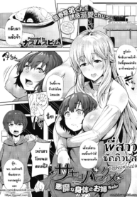 พี่สาวซัคคิวบัส [NDoujin-Lc- อ่าน โดจิน มังฮวา เกาหลี ญี่ปุ่น จีน แปลไทยพี่สาวซัคคิวบัส [Nusmusbim] Succubux Akuma na Karada no Onee-chanตอนที่ 1 2 3 4 5 6 7 8 9 10 11 12 13 14 ฟรี ไม่มีโฆษณา อ่าน โดจิน Manhwa เกาหลี ญี่ปุ่น จีน เรามีครบ คัดมาให้เน้นๆ โดจิน 18+ รับประกันความฟินโดย  Doujin Lc
