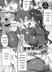 พี่สาวหัวขโมย [HimDoujin-Lc- อ่าน โดจิน มังฮวา เกาหลี ญี่ปุ่น จีน แปลไทยพี่สาวหัวขโมย [Himuro Shunsuke] Dorobouneko no Kaede-sanตอนที่ 1 2 3 4 5 6 7 8 9 10 11 12 13 14 ฟรี ไม่มีโฆษณา อ่าน โดจิน Manhwa เกาหลี ญี่ปุ่น จีน เรามีครบ คัดมาให้เน้นๆ โดจิน 18+ รับประกันความฟินโดย  Doujin Lc