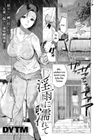 ฟ้าหลังฝน [DYTM] IDoujin-Lc- อ่าน โดจิน มังฮวา เกาหลี ญี่ปุ่น จีน แปลไทยฟ้าหลังฝน [DYTM] Inu ni Nureteตอนที่ 1 2 3 4 5 6 7 8 9 10 11 12 13 14 ฟรี ไม่มีโฆษณา อ่าน โดจิน Manhwa เกาหลี ญี่ปุ่น จีน เรามีครบ คัดมาให้เน้นๆ โดจิน 18+ รับประกันความฟินโดย  Doujin Lc