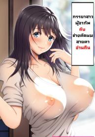 ภรรยาสาวผู้อาภัDoujin-Lc- อ่าน โดจิน มังฮวา เกาหลี ญี่ปุ่น จีน แปลไทยภรรยาสาวผู้อาภัพกับช่างตัดผม [Kamakiri Farm (Kamakiri)] Jimi na Tokoya ni Yattekita Wakazuma to Usugurai Tennai deตอนที่ 1 2 3 4 5 6 7 8 9 10 11 12 13 14 ฟรี ไม่มีโฆษณา อ่าน โดจิน Manhwa เกาหลี ญี่ปุ่น จีน เรามีครบ คัดมาให้เน้นๆ โดจิน 18+ รับประกันความฟินโดย  Doujin Lc