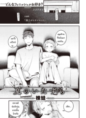 ย้อนวันวานเติมเต็มDoujin-Lc- อ่าน โดจิน มังฮวา เกาหลี ญี่ปุ่น จีน แปลไทยย้อนวันวานเติมเต็มช่วงวัยรุ่นที่หายไป [Ouchi Kaeru] Natsu no Itazuraตอนที่ 1 2 3 4 5 6 7 8 9 10 11 12 13 14 ฟรี ไม่มีโฆษณา อ่าน โดจิน Manhwa เกาหลี ญี่ปุ่น จีน เรามีครบ คัดมาให้เน้นๆ โดจิน 18+ รับประกันความฟินโดย  Doujin Lc