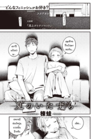 ย้อนวันวานเติมเต็มDoujin-Lc- อ่าน โดจิน มังฮวา เกาหลี ญี่ปุ่น จีน แปลไทยย้อนวันวานเติมเต็มช่วงวัยรุ่นที่หายไป [Ouchi Kaeru] Natsu no Itazuraตอนที่ 1 2 3 4 5 6 7 8 9 10 11 12 13 14 ฟรี ไม่มีโฆษณา อ่าน โดจิน Manhwa เกาหลี ญี่ปุ่น จีน เรามีครบ คัดมาให้เน้นๆ โดจิน 18+ รับประกันความฟินโดย  Doujin Lc
