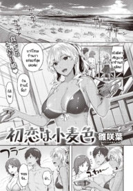 รักแรกของฉันดันเจอDoujin-Lc- อ่าน โดจิน มังฮวา เกาหลี ญี่ปุ่น จีน แปลไทยรักแรกของฉันดันเจอตัวขัดขวางซะแล้ว [Hinasaki Yo] Hatsukoi ha komugiiroตอนที่ 1 2 3 4 5 6 7 8 9 10 11 12 13 14 ฟรี ไม่มีโฆษณา อ่าน โดจิน Manhwa เกาหลี ญี่ปุ่น จีน เรามีครบ คัดมาให้เน้นๆ โดจิน 18+ รับประกันความฟินโดย  Doujin Lc