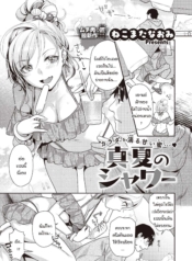 ร้อนรักกลางฤดูร้อนDoujin-Lc- อ่าน โดจิน มังฮวา เกาหลี ญี่ปุ่น จีน แปลไทยร้อนรักกลางฤดูร้อน [Nekomata Naomi] Manatsu no showerตอนที่ 1 2 3 4 5 6 7 8 9 10 11 12 13 14 ฟรี ไม่มีโฆษณา อ่าน โดจิน Manhwa เกาหลี ญี่ปุ่น จีน เรามีครบ คัดมาให้เน้นๆ โดจิน 18+ รับประกันความฟินโดย  Doujin Lc