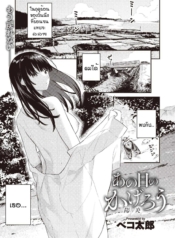 วันนึงในฤดูร้อน [BDoujin-Lc- อ่าน โดจิน มังฮวา เกาหลี ญี่ปุ่น จีน แปลไทยวันนึงในฤดูร้อน [Bekotarou] Ano Hi no kagerouตอนที่ 1 2 3 4 5 6 7 8 9 10 11 12 13 14 ฟรี ไม่มีโฆษณา อ่าน โดจิน Manhwa เกาหลี ญี่ปุ่น จีน เรามีครบ คัดมาให้เน้นๆ โดจิน 18+ รับประกันความฟินโดย  Doujin Lc