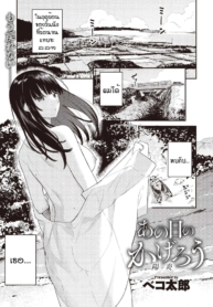 วันนึงในฤดูร้อน [BDoujin-Lc- อ่าน โดจิน มังฮวา เกาหลี ญี่ปุ่น จีน แปลไทยวันนึงในฤดูร้อน [Bekotarou] Ano Hi no kagerouตอนที่ 1 2 3 4 5 6 7 8 9 10 11 12 13 14 ฟรี ไม่มีโฆษณา อ่าน โดจิน Manhwa เกาหลี ญี่ปุ่น จีน เรามีครบ คัดมาให้เน้นๆ โดจิน 18+ รับประกันความฟินโดย  Doujin Lc