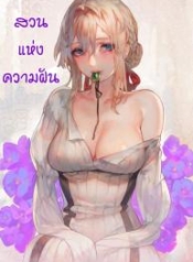 สวนแห่งความฝันDoujin-Lc- อ่าน โดจิน มังฮวา เกาหลี ญี่ปุ่น จีน แปลไทยสวนแห่งความฝัน [Aoin no Junreibi (Aoin)] Dreaming Gardenตอนที่ 1 2 3 4 5 6 7 8 9 10 11 12 13 14 ฟรี ไม่มีโฆษณา อ่าน โดจิน Manhwa เกาหลี ญี่ปุ่น จีน เรามีครบ คัดมาให้เน้นๆ โดจิน 18+ รับประกันความฟินโดย  Doujin Lc