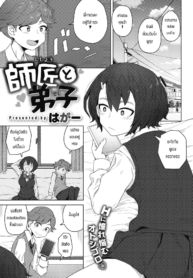 สัญญาเสียว [HaggerDoujin-Lc- อ่าน โดจิน มังฮวา เกาหลี ญี่ปุ่น จีน แปลไทยสัญญาเสียว [Hagger] Shishou to Deshiตอนที่ 1 2 3 4 5 6 7 8 9 10 11 12 13 14 ฟรี ไม่มีโฆษณา อ่าน โดจิน Manhwa เกาหลี ญี่ปุ่น จีน เรามีครบ คัดมาให้เน้นๆ โดจิน 18+ รับประกันความฟินโดย  Doujin Lc