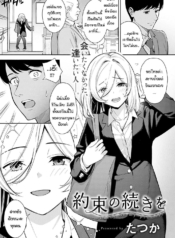 สานต่อคำสัญญา [TatDoujin-Lc- อ่าน โดจิน มังฮวา เกาหลี ญี่ปุ่น จีน แปลไทยสานต่อคำสัญญา [Tatsuka] Yakusoku no Tsuzuki oตอนที่ 1 2 3 4 5 6 7 8 9 10 11 12 13 14 ฟรี ไม่มีโฆษณา อ่าน โดจิน Manhwa เกาหลี ญี่ปุ่น จีน เรามีครบ คัดมาให้เน้นๆ โดจิน 18+ รับประกันความฟินโดย  Doujin Lc