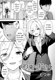 สานต่อคำสัญญา [TatDoujin-Lc- อ่าน โดจิน มังฮวา เกาหลี ญี่ปุ่น จีน แปลไทยสานต่อคำสัญญา [Tatsuka] Yakusoku no Tsuzuki oตอนที่ 1 2 3 4 5 6 7 8 9 10 11 12 13 14 ฟรี ไม่มีโฆษณา อ่าน โดจิน Manhwa เกาหลี ญี่ปุ่น จีน เรามีครบ คัดมาให้เน้นๆ โดจิน 18+ รับประกันความฟินโดย  Doujin Lc