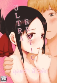 สารภาพรักกับคุณDoujin-Lc- อ่าน โดจิน มังฮวา เกาหลี ญี่ปุ่น จีน แปลไทยสารภาพรักกับคุณคางุยะซะดีๆตอนที่ 1 2 3 4 5 6 7 8 9 10 11 12 13 14 ฟรี ไม่มีโฆษณา อ่าน โดจิน Manhwa เกาหลี ญี่ปุ่น จีน เรามีครบ คัดมาให้เน้นๆ โดจิน 18+ รับประกันความฟินโดย  Doujin Lc