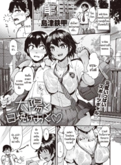 สาวสีแทนใต้แสงตะวัDoujin-Lc- อ่าน โดจิน มังฮวา เกาหลี ญี่ปุ่น จีน แปลไทยสาวสีแทนใต้แสงตะวัน [Shimazu Tekko] Taiyou to Hiyake Atoตอนที่ 1 2 3 4 5 6 7 8 9 10 11 12 13 14 ฟรี ไม่มีโฆษณา อ่าน โดจิน Manhwa เกาหลี ญี่ปุ่น จีน เรามีครบ คัดมาให้เน้นๆ โดจิน 18+ รับประกันความฟินโดย  Doujin Lc