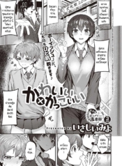 สาวหล่อ หนุ่มน่ารัDoujin-Lc- อ่าน โดจิน มังฮวา เกาหลี ญี่ปุ่น จีน แปลไทยสาวหล่อ หนุ่มน่ารัก [Isashii Miyo] Kawaii x Kakkoiiตอนที่ 1 2 3 4 5 6 7 8 9 10 11 12 13 14 ฟรี ไม่มีโฆษณา อ่าน โดจิน Manhwa เกาหลี ญี่ปุ่น จีน เรามีครบ คัดมาให้เน้นๆ โดจิน 18+ รับประกันความฟินโดย  Doujin Lc