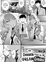 สาวเเกลในอุดมคติขอDoujin-Lc- อ่าน โดจิน มังฮวา เกาหลี ญี่ปุ่น จีน แปลไทยสาวเเกลในอุดมคติของผม [BUTA] Oohata-san wa Risou no Gyaru Oohata-san Is my Dream Gyaruตอนที่ 1 2 3 4 5 6 7 8 9 10 11 12 13 14 ฟรี ไม่มีโฆษณา อ่าน โดจิน Manhwa เกาหลี ญี่ปุ่น จีน เรามีครบ คัดมาให้เน้นๆ โดจิน 18+ รับประกันความฟินโดย  Doujin Lc
