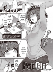 หนูเป็นแค่สัตว์เลีDoujin-Lc- อ่าน โดจิน มังฮวา เกาหลี ญี่ปุ่น จีน แปลไทยหนูเป็นแค่สัตว์เลี้ยงของคุณลุง [Aomushi] Pet Girlตอนที่ 1 2 3 4 5 6 7 8 9 10 11 12 13 14 ฟรี ไม่มีโฆษณา อ่าน โดจิน Manhwa เกาหลี ญี่ปุ่น จีน เรามีครบ คัดมาให้เน้นๆ โดจิน 18+ รับประกันความฟินโดย  Doujin Lc