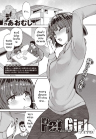 หนูเป็นแค่สัตว์เลีDoujin-Lc- อ่าน โดจิน มังฮวา เกาหลี ญี่ปุ่น จีน แปลไทยหนูเป็นแค่สัตว์เลี้ยงของคุณลุง [Aomushi] Pet Girlตอนที่ 1 2 3 4 5 6 7 8 9 10 11 12 13 14 ฟรี ไม่มีโฆษณา อ่าน โดจิน Manhwa เกาหลี ญี่ปุ่น จีน เรามีครบ คัดมาให้เน้นๆ โดจิน 18+ รับประกันความฟินโดย  Doujin Lc