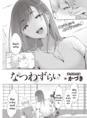 หน้าร้อนที่ไม่มีวัDoujin-Lc- อ่าน โดจิน มังฮวา เกาหลี ญี่ปุ่น จีน แปลไทยหน้าร้อนที่ไม่มีวันลืมเลือน [Kaduki] Natsuwazuraiตอนที่ 1 2 3 4 5 6 7 8 9 10 11 12 13 14 ฟรี ไม่มีโฆษณา อ่าน โดจิน Manhwa เกาหลี ญี่ปุ่น จีน เรามีครบ คัดมาให้เน้นๆ โดจิน 18+ รับประกันความฟินโดย  Doujin Lc