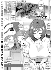 หม่าม๊าซัคคิวบัส มDoujin-Lc- อ่าน โดจิน มังฮวา เกาหลี ญี่ปุ่น จีน แปลไทยหม่าม๊าซัคคิวบัส มาโคโตะ ซากิซัง [Wokasiya] Mamu Mama no Makoto Saki-sanตอนที่ 1 2 3 4 5 6 7 8 9 10 11 12 13 14 ฟรี ไม่มีโฆษณา อ่าน โดจิน Manhwa เกาหลี ญี่ปุ่น จีน เรามีครบ คัดมาให้เน้นๆ โดจิน 18+ รับประกันความฟินโดย  Doujin Lc