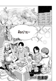 หม้อไฟ หิมะ และควาDoujin-Lc- อ่าน โดจิน มังฮวา เกาหลี ญี่ปุ่น จีน แปลไทยหม้อไฟ หิมะ และความจริงใจ [Tamabi] Nabe to yuki to honneตอนที่ 1 2 3 4 5 6 7 8 9 10 11 12 13 14 ฟรี ไม่มีโฆษณา อ่าน โดจิน Manhwa เกาหลี ญี่ปุ่น จีน เรามีครบ คัดมาให้เน้นๆ โดจิน 18+ รับประกันความฟินโดย  Doujin Lc