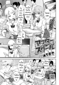หลังเลืกเรียน [DelDoujin-Lc- อ่าน โดจิน มังฮวา เกาหลี ญี่ปุ่น จีน แปลไทยหลังเลืกเรียน [Delta Chimaki] After Schoolตอนที่ 1 2 3 4 5 6 7 8 9 10 11 12 13 14 ฟรี ไม่มีโฆษณา อ่าน โดจิน Manhwa เกาหลี ญี่ปุ่น จีน เรามีครบ คัดมาให้เน้นๆ โดจิน 18+ รับประกันความฟินโดย  Doujin Lc