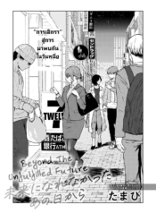 อนาคตที่ไม่สมหวังDoujin-Lc- อ่าน โดจิน มังฮวา เกาหลี ญี่ปุ่น จีน แปลไทยอนาคตที่ไม่สมหวัง [Tamabi] Mirai ni Narenakatta Ano Hi kara Beyond The Unfulfilled Futureตอนที่ 1 2 3 4 5 6 7 8 9 10 11 12 13 14 ฟรี ไม่มีโฆษณา อ่าน โดจิน Manhwa เกาหลี ญี่ปุ่น จีน เรามีครบ คัดมาให้เน้นๆ โดจิน 18+ รับประกันความฟินโดย  Doujin Lc