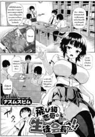 อยากรู้อะไร ให้อ่าDoujin-Lc- อ่าน โดจิน มังฮวา เกาหลี ญี่ปุ่น จีน แปลไทยอยากรู้อะไร ให้อ่านหนังสือ [Nusmusbim] Tobikyuu Renai Seito Kaichou-san!! (COMIC HOTMILK 2021-09)ตอนที่ 1 2 3 4 5 6 7 8 9 10 11 12 13 14 ฟรี ไม่มีโฆษณา อ่าน โดจิน Manhwa เกาหลี ญี่ปุ่น จีน เรามีครบ คัดมาให้เน้นๆ โดจิน 18+ รับประกันความฟินโดย  Doujin Lc