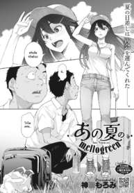 อย่าลืมรสชาติหน้ารDoujin-Lc- อ่าน โดจิน มังฮวา เกาหลี ญี่ปุ่น จีน แปลไทยอย่าลืมรสชาติหน้าร้อนนั้นของเรานะ [Kagura Moromi] Ano Natsu No Mellogreenตอนที่ 1 2 3 4 5 6 7 8 9 10 11 12 13 14 ฟรี ไม่มีโฆษณา อ่าน โดจิน Manhwa เกาหลี ญี่ปุ่น จีน เรามีครบ คัดมาให้เน้นๆ โดจิน 18+ รับประกันความฟินโดย  Doujin Lc