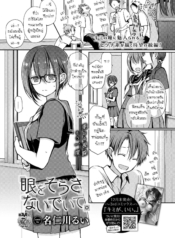 อย่าสบตาฉันเลยนะ [Doujin-Lc- อ่าน โดจิน มังฮวา เกาหลี ญี่ปุ่น จีน แปลไทยอย่าสบตาฉันเลยนะ [Nanigawa Rui] Me wo sorasa naide iteตอนที่ 1 2 3 4 5 6 7 8 9 10 11 12 13 14 ฟรี ไม่มีโฆษณา อ่าน โดจิน Manhwa เกาหลี ญี่ปุ่น จีน เรามีครบ คัดมาให้เน้นๆ โดจิน 18+ รับประกันความฟินโดย  Doujin Lc
