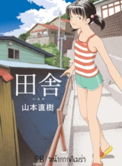 อินากะจัง [YamamotDoujin-Lc- อ่าน โดจิน มังฮวา เกาหลี ญี่ปุ่น จีน แปลไทยอินากะจัง [Yamamoto Naoki] Inakaตอนที่ 1 2 3 4 5 6 7 8 9 10 11 12 13 14 ฟรี ไม่มีโฆษณา อ่าน โดจิน Manhwa เกาหลี ญี่ปุ่น จีน เรามีครบ คัดมาให้เน้นๆ โดจิน 18+ รับประกันความฟินโดย  Doujin Lc