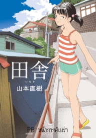 อินากะจัง [YamamotDoujin-Lc- อ่าน โดจิน มังฮวา เกาหลี ญี่ปุ่น จีน แปลไทยอินากะจัง [Yamamoto Naoki] Inakaตอนที่ 1 2 3 4 5 6 7 8 9 10 11 12 13 14 ฟรี ไม่มีโฆษณา อ่าน โดจิน Manhwa เกาหลี ญี่ปุ่น จีน เรามีครบ คัดมาให้เน้นๆ โดจิน 18+ รับประกันความฟินโดย  Doujin Lc
