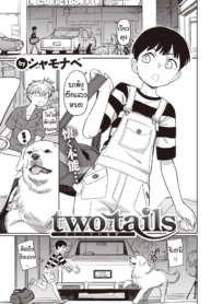 ฮารุจังน่ารักจะตายDoujin-Lc- อ่าน โดจิน มังฮวา เกาหลี ญี่ปุ่น จีน แปลไทยฮารุจังน่ารักจะตาย [Syamonabe] Two tailsตอนที่ 1 2 3 4 5 6 7 8 9 10 11 12 13 14 ฟรี ไม่มีโฆษณา อ่าน โดจิน Manhwa เกาหลี ญี่ปุ่น จีน เรามีครบ คัดมาให้เน้นๆ โดจิน 18+ รับประกันความฟินโดย  Doujin Lc