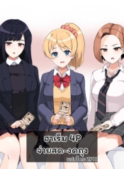 ฮาเร็ม 4P จ่ายสด-งDoujin-Lc- อ่าน โดจิน มังฮวา เกาหลี ญี่ปุ่น จีน แปลไทยฮาเร็ม 4P จ่ายสด-งดถุง [Sasanoha Toro] Enkou 4P Harem Musekininn Nakadashi Hตอนที่ 1 2 3 4 5 6 7 8 9 10 11 12 13 14 ฟรี ไม่มีโฆษณา อ่าน โดจิน Manhwa เกาหลี ญี่ปุ่น จีน เรามีครบ คัดมาให้เน้นๆ โดจิน 18+ รับประกันความฟินโดย  Doujin Lc