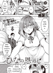ฮินะอยากตอบแทน [KuDoujin-Lc- อ่าน โดจิน มังฮวา เกาหลี ญี่ปุ่น จีน แปลไทยฮินะอยากตอบแทน [Kumaashi] Hina no ongaeshiตอนที่ 1 2 3 4 5 6 7 8 9 10 11 12 13 14 ฟรี ไม่มีโฆษณา อ่าน โดจิน Manhwa เกาหลี ญี่ปุ่น จีน เรามีครบ คัดมาให้เน้นๆ โดจิน 18+ รับประกันความฟินโดย  Doujin Lc