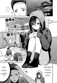 เก็บเด็กหนีออกจากบDoujin-Lc- อ่าน โดจิน มังฮวา เกาหลี ญี่ปุ่น จีน แปลไทยเก็บเด็กหนีออกจากบ้านได้ [Tohyama Eight] Tabisaki de Iede Shoujo o Hirotta Zenpenตอนที่ 1 2 3 4 5 6 7 8 9 10 11 12 13 14 ฟรี ไม่มีโฆษณา อ่าน โดจิน Manhwa เกาหลี ญี่ปุ่น จีน เรามีครบ คัดมาให้เน้นๆ โดจิน 18+ รับประกันความฟินโดย  Doujin Lc