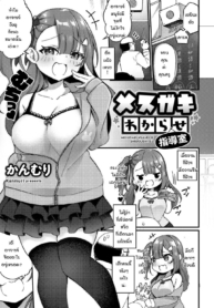 เด็กดื้อมันก็ต้องโDoujin-Lc- อ่าน โดจิน มังฮวา เกาหลี ญี่ปุ่น จีน แปลไทยเด็กดื้อมันก็ต้องโดนสั่งสอน [Kanmuri] Mesugaki wakarase shidoshitsuตอนที่ 1 2 3 4 5 6 7 8 9 10 11 12 13 14 ฟรี ไม่มีโฆษณา อ่าน โดจิน Manhwa เกาหลี ญี่ปุ่น จีน เรามีครบ คัดมาให้เน้นๆ โดจิน 18+ รับประกันความฟินโดย  Doujin Lc