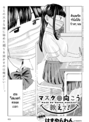 เปิดแมสก์หน่อยสิ!Doujin-Lc- อ่าน โดจิน มังฮวา เกาหลี ญี่ปุ่น จีน แปลไทยเปิดแมสก์หน่อยสิ! [Hamayarawan] Mask no Mukou Oshiete!ตอนที่ 1 2 3 4 5 6 7 8 9 10 11 12 13 14 ฟรี ไม่มีโฆษณา อ่าน โดจิน Manhwa เกาหลี ญี่ปุ่น จีน เรามีครบ คัดมาให้เน้นๆ โดจิน 18+ รับประกันความฟินโดย  Doujin Lc