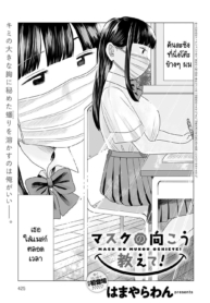 เปิดแมสก์หน่อยสิ!Doujin-Lc- อ่าน โดจิน มังฮวา เกาหลี ญี่ปุ่น จีน แปลไทยเปิดแมสก์หน่อยสิ! [Hamayarawan] Mask no Mukou Oshiete!ตอนที่ 1 2 3 4 5 6 7 8 9 10 11 12 13 14 ฟรี ไม่มีโฆษณา อ่าน โดจิน Manhwa เกาหลี ญี่ปุ่น จีน เรามีครบ คัดมาให้เน้นๆ โดจิน 18+ รับประกันความฟินโดย  Doujin Lc