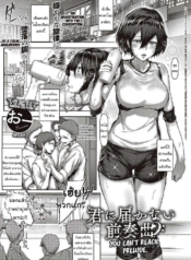 เป็นแบบนี้ดีแล้วล่Doujin-Lc- อ่าน โดจิน มังฮวา เกาหลี ญี่ปุ่น จีน แปลไทยเป็นแบบนี้ดีแล้วล่ะ [Osterei] You Can’t Reach Preludeตอนที่ 1 2 3 4 5 6 7 8 9 10 11 12 13 14 ฟรี ไม่มีโฆษณา อ่าน โดจิน Manhwa เกาหลี ญี่ปุ่น จีน เรามีครบ คัดมาให้เน้นๆ โดจิน 18+ รับประกันความฟินโดย  Doujin Lc