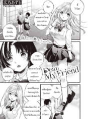 เพื่อนกันตลอดไป [HDoujin-Lc- อ่าน โดจิน มังฮวา เกาหลี ญี่ปุ่น จีน แปลไทยเพื่อนกันตลอดไป [Hirono Azuma] Dear my friendตอนที่ 1 2 3 4 5 6 7 8 9 10 11 12 13 14 ฟรี ไม่มีโฆษณา อ่าน โดจิน Manhwa เกาหลี ญี่ปุ่น จีน เรามีครบ คัดมาให้เน้นๆ โดจิน 18+ รับประกันความฟินโดย  Doujin Lc