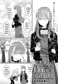 เราสองคนรอไม่ได้ [Doujin-Lc- อ่าน โดจิน มังฮวา เกาหลี ญี่ปุ่น จีน แปลไทยเราสองคนรอไม่ได้ [Ooooalikui] Watashitachi ha mate ga dekinaiตอนที่ 1 2 3 4 5 6 7 8 9 10 11 12 13 14 ฟรี ไม่มีโฆษณา อ่าน โดจิน Manhwa เกาหลี ญี่ปุ่น จีน เรามีครบ คัดมาให้เน้นๆ โดจิน 18+ รับประกันความฟินโดย  Doujin Lc