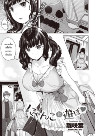เล่นกับแมว [HinasaDoujin-Lc- อ่าน โดจิน มังฮวา เกาหลี ญี่ปุ่น จีน แปลไทยเล่นกับแมว [Hinasaki Yo] Nyanko to Asoboตอนที่ 1 2 3 4 5 6 7 8 9 10 11 12 13 14 ฟรี ไม่มีโฆษณา อ่าน โดจิน Manhwa เกาหลี ญี่ปุ่น จีน เรามีครบ คัดมาให้เน้นๆ โดจิน 18+ รับประกันความฟินโดย  Doujin Lc