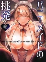 เสน่ห์ราคะ ของยDoujin-Lc- อ่าน โดจิน มังฮวา เกาหลี ญี่ปุ่น จีน แปลไทยเสน่ห์ราคะ ของยัยเมดจอมจุ้น [Amaineiro (Amane Ruri)] Bunny Maid no Chouhatsuตอนที่ 1 2 3 4 5 6 7 8 9 10 11 12 13 14 ฟรี ไม่มีโฆษณา อ่าน โดจิน Manhwa เกาหลี ญี่ปุ่น จีน เรามีครบ คัดมาให้เน้นๆ โดจิน 18+ รับประกันความฟินโดย  Doujin Lc