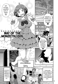 เส้นทางสู่ไอดอล [JDoujin-Lc- อ่าน โดจิน มังฮวา เกาหลี ญี่ปุ่น จีน แปลไทยเส้นทางสู่ไอดอล [John K Pe-ta] Monzetsu Idol Michi Way of the Monzetsu Idolตอนที่ 1 2 3 4 5 6 7 8 9 10 11 12 13 14 ฟรี ไม่มีโฆษณา อ่าน โดจิน Manhwa เกาหลี ญี่ปุ่น จีน เรามีครบ คัดมาให้เน้นๆ โดจิน 18+ รับประกันความฟินโดย  Doujin Lc