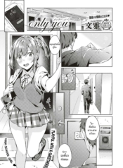 เเค่เธอเท่านั้น [BDoujin-Lc- อ่าน โดจิน มังฮวา เกาหลี ญี่ปุ่น จีน แปลไทยเเค่เธอเท่านั้น [Bunga] only you (COMIC ExE 18)ตอนที่ 1 2 3 4 5 6 7 8 9 10 11 12 13 14 ฟรี ไม่มีโฆษณา อ่าน โดจิน Manhwa เกาหลี ญี่ปุ่น จีน เรามีครบ คัดมาให้เน้นๆ โดจิน 18+ รับประกันความฟินโดย  Doujin Lc