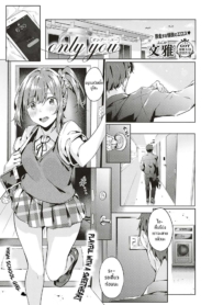 เเค่เธอเท่านั้น [BDoujin-Lc- อ่าน โดจิน มังฮวา เกาหลี ญี่ปุ่น จีน แปลไทยเเค่เธอเท่านั้น [Bunga] only you (COMIC ExE 18)ตอนที่ 1 2 3 4 5 6 7 8 9 10 11 12 13 14 ฟรี ไม่มีโฆษณา อ่าน โดจิน Manhwa เกาหลี ญี่ปุ่น จีน เรามีครบ คัดมาให้เน้นๆ โดจิน 18+ รับประกันความฟินโดย  Doujin Lc